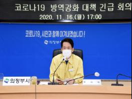 의정부시, 코로나19 방역 강화 대책 긴급회의 개최 기사 이미지