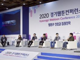 ‘2020 경기 웹툰컨퍼런스’ 웹툰산업의 미래와 가능성 제시하며 막 내려 기사 이미지