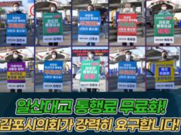 김포시의회, 일산대교 무료화 촉구 1인 릴레이 시위 전개 기사 이미지