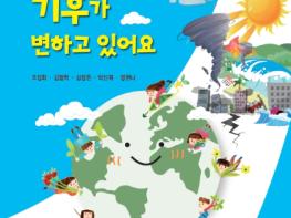 “기후가 변하고 있어요”…경기도, 초등학교 기후변화 교재 개발·보급 기사 이미지