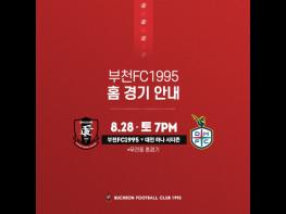 부천FC1995 8월 마지막 홈경기, 대전 상대 승리로 반등 다짐  기사 이미지