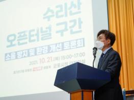 경기도의회 정희시 의원, 수리산 오픈터널 구간 소음 방지 및 환경개선 토론회 개최 기사 이미지