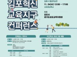 김포시, 23일~24일 혁신교육지구 콘퍼런스 개최 기사 이미지