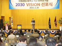 경기도의회 장현국 의장, 25일 ‘2030 수원공업고등학교 비전 선포식’ 참석 기사 이미지