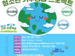 경기도 청소년 우수 프로그램 공모사업 '청소년 기후행동 프로젝트' 사업 참가자 모집  기사 이미지