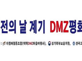 경기북부보훈지청 유엔군 참전의 날 계기 DMZ평화안보 체험학습 실시 기사 이미지