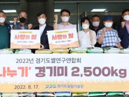 경기도쌀연구연합회, 경기미 ‘사랑의 쌀’ 2,500kg 지역 사회 기부 기사 이미지