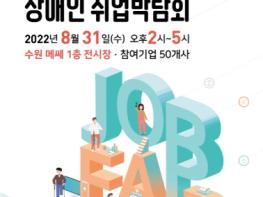경기도, 31일 스마트산업분야 장애인 취업박람회 개최 기사 이미지