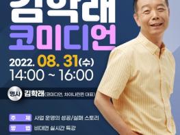 경기도시장상권진흥원, 명사와 함께하는 라이브 “경기 아자캠프” 특강 개최 기사 이미지