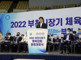 2022년 부천시장기 체육대회 종합개회식 개최  기사 이미지