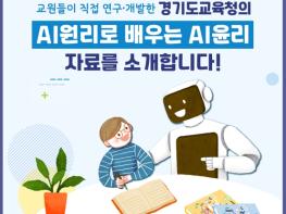 경기도교육청, 인공지능 윤리교육 역량 쑥쑥! 기사 이미지