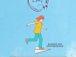 경기도, 21일 학교 밖 청소년을 위한 제5회 꿈울림 축제 열어 기사 이미지