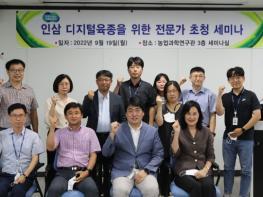 경기도 농기원, ‘인삼 디지털 육종 연구 세미나 개최’ 기사 이미지
