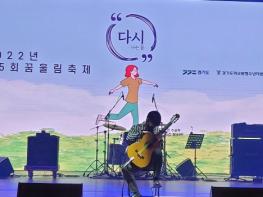 경기도, 학교 밖 청소년을 위한 제5회 꿈울림 예술제 개최 기사 이미지