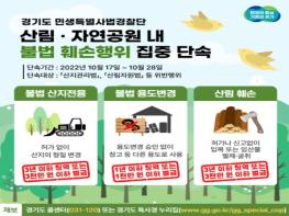 경기도 특사경, 산림·자연공원 내 불법 훼손 행위 집중 단속 기사 이미지