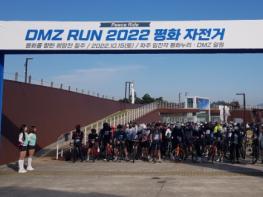 DMZ의 숨겨진 비경을 달리다 ‘2022 DMZ 평화 자전거 행사’ 성료 기사 이미지