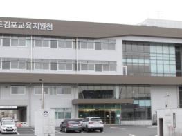 김포교육지원청, 맞춤형 학교시설관리로 만족도 높여 기사 이미지