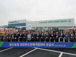 일산농협, 로컬푸드 판매거점센터 준공식 개최 기사 이미지