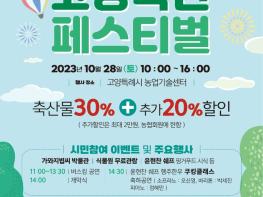 “최대 50% 할인”...2023 고양축산 페스티벌 개최 기사 이미지