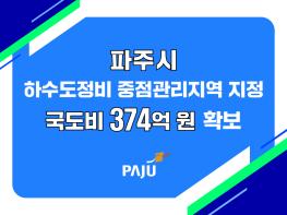 파주 야당동 일원 하수도중점관리지역 지정…침수예방사업 가속화  기사 이미지