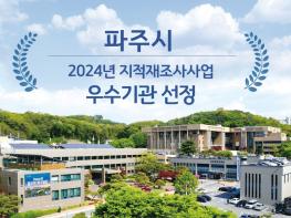 파주시, 2024년 지적재조사사업 우수기관 선정…국토교통부장관 기관 표창 기사 이미지