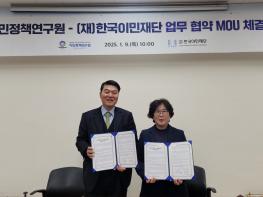 이민정책연구원, 한국이민재단과 MOU 체결 기사 이미지