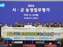 2024년도 파주시, 농업분야 두드러진 성과 거둬 기사 이미지