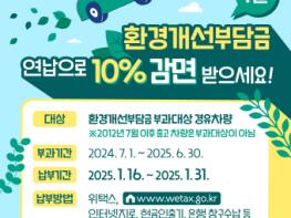 파주시, “1월 중 환경개선부담금 일시 납부하면 10% 감면” 기사 이미지