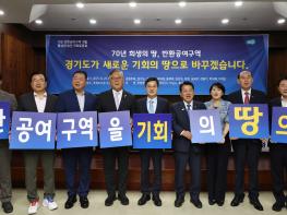 경기도 주최 ‘미군 반환공여구역 개발 활성화 방안’ 국회 토론회 기사 이미지