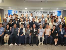 고양상공회의소, 건설산업위원회 공식출범 기사 이미지