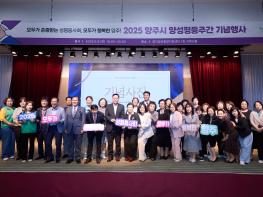 양주시, ‘2025 양성평등주간 기념행사’ 성황리 개최 기사 이미지