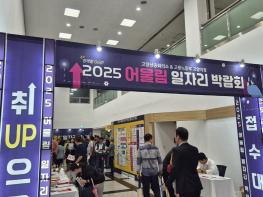 ‘2025 어울림 일자리 박람회’ 성황리에 마무리 기사 이미지