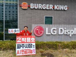 박용호, 파주시장 국민의힘 후보, LGD 현장방문 제1공약으로 일자리 공약 발표 기사 이미지